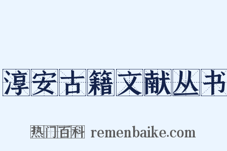 淳安古籍文献丛书是什么意思的图片